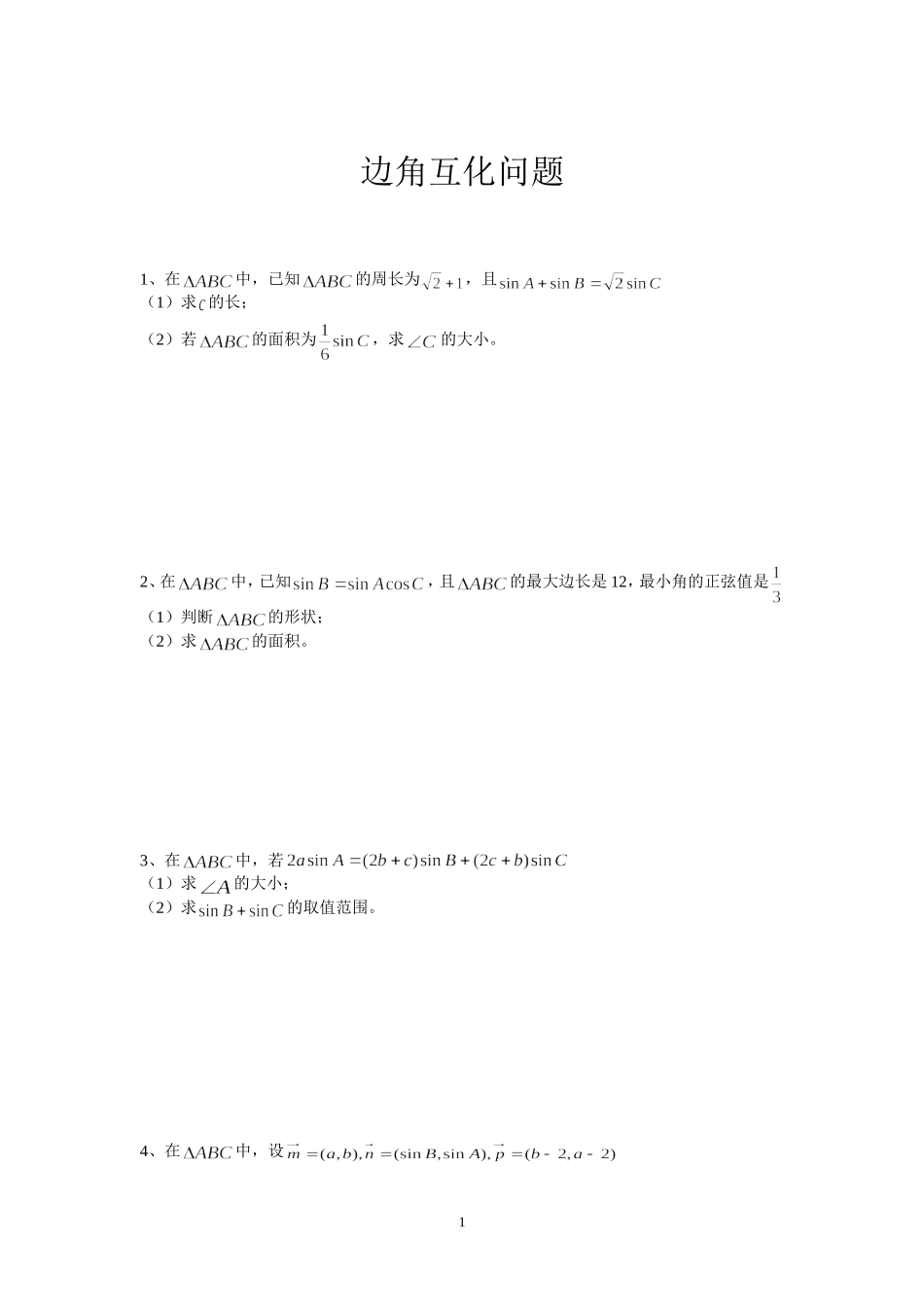 习题--正余弦的应用(2)_第1页
