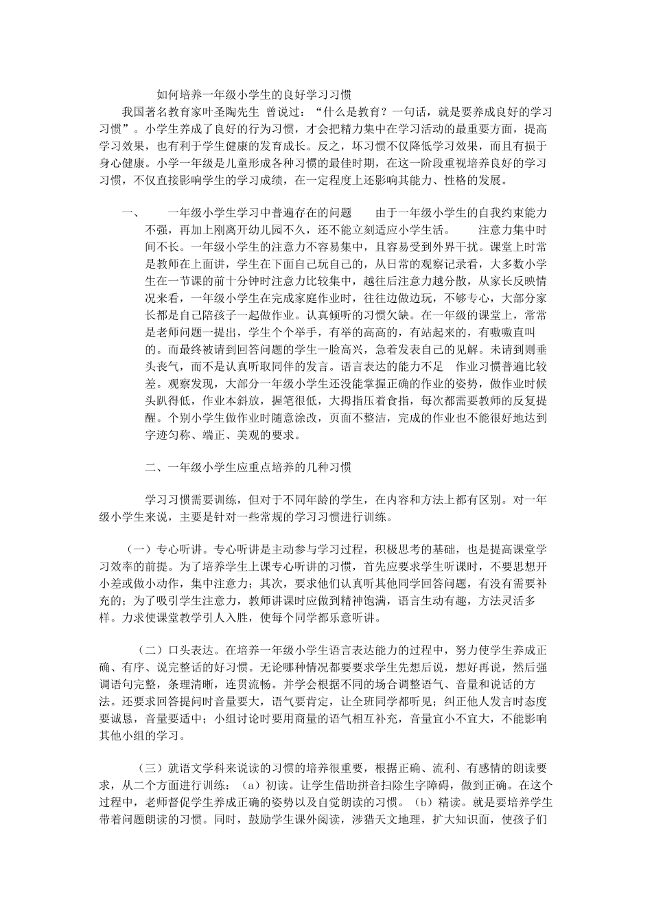 如何培养一年级小学生的良好学习习惯_第1页