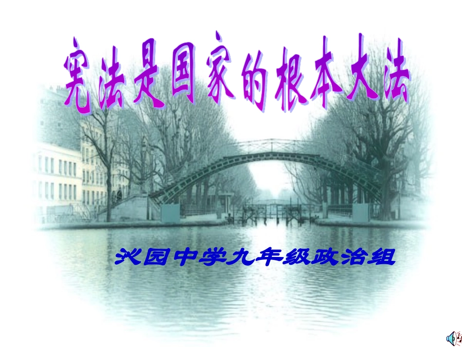 宪法是我中的根本大法_第1页