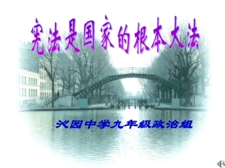 宪法是我中的根本大法