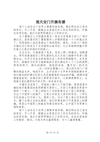 观天安门升旗有感