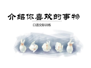 介绍你喜欢的事物
