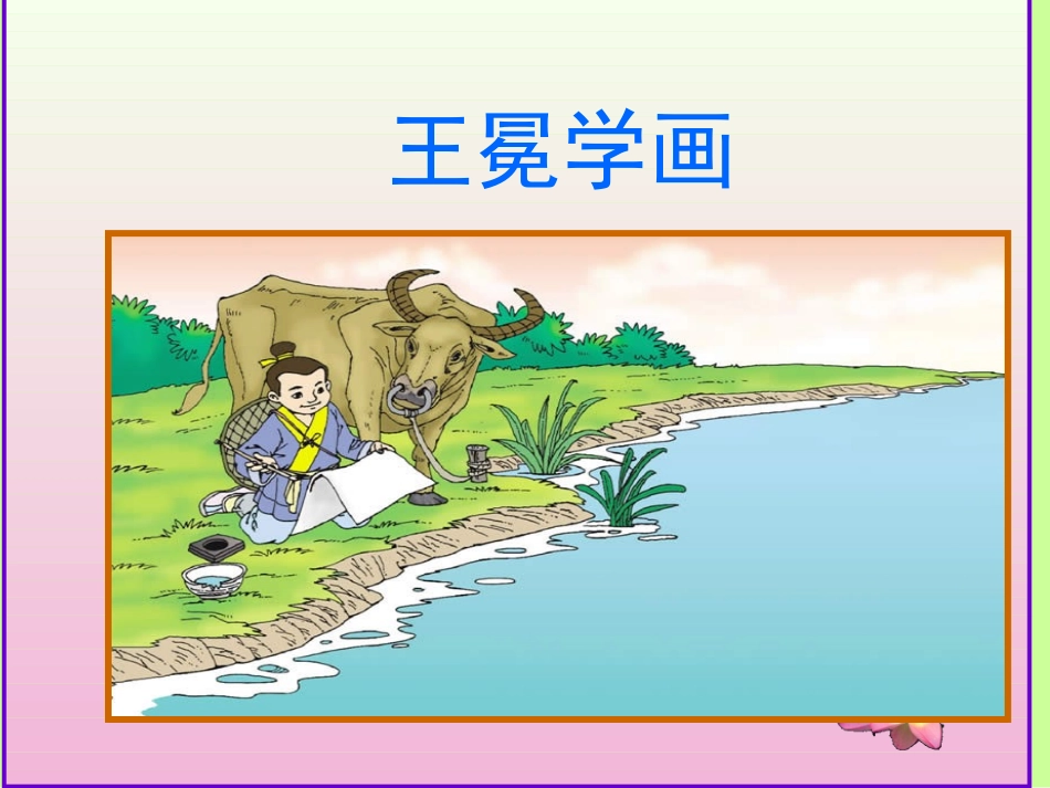王冕学画-模板_第1页