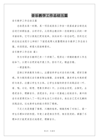 音乐教学工作参考总结五篇