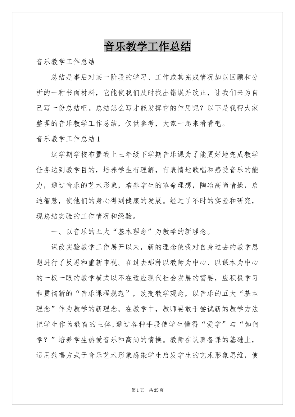 音乐教学工作参考总结_第1页