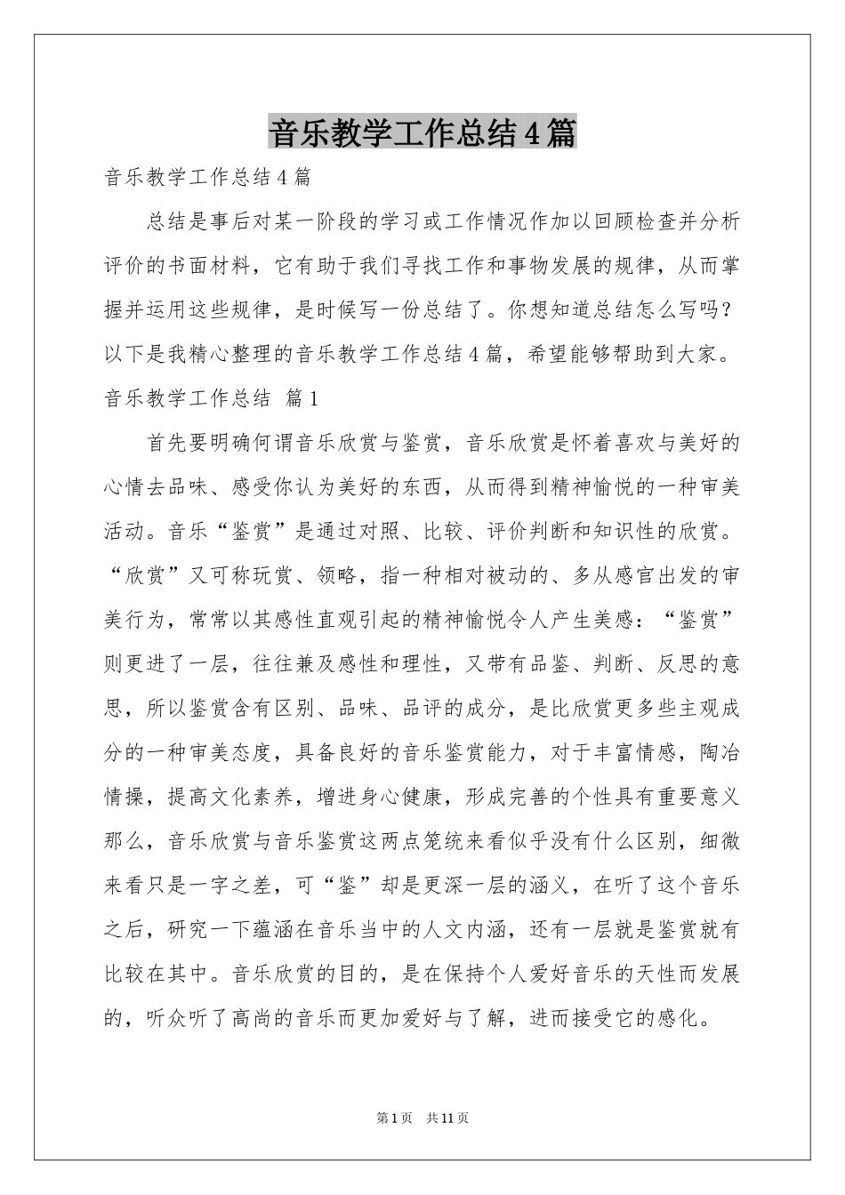 音乐教学工作参考总结4篇_第1页