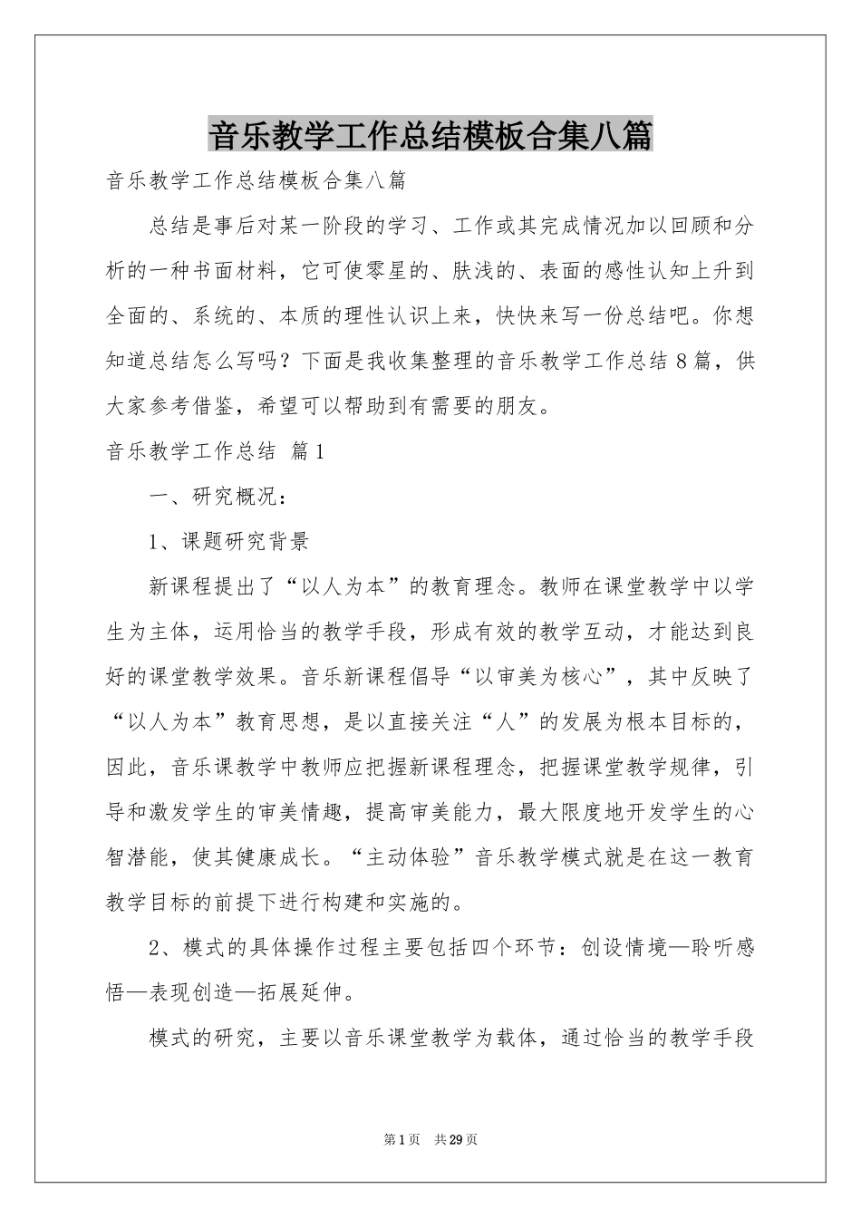 音乐教学工作参考总结模板合集八篇_第1页