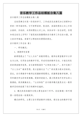 音乐教学工作参考总结模板合集八篇