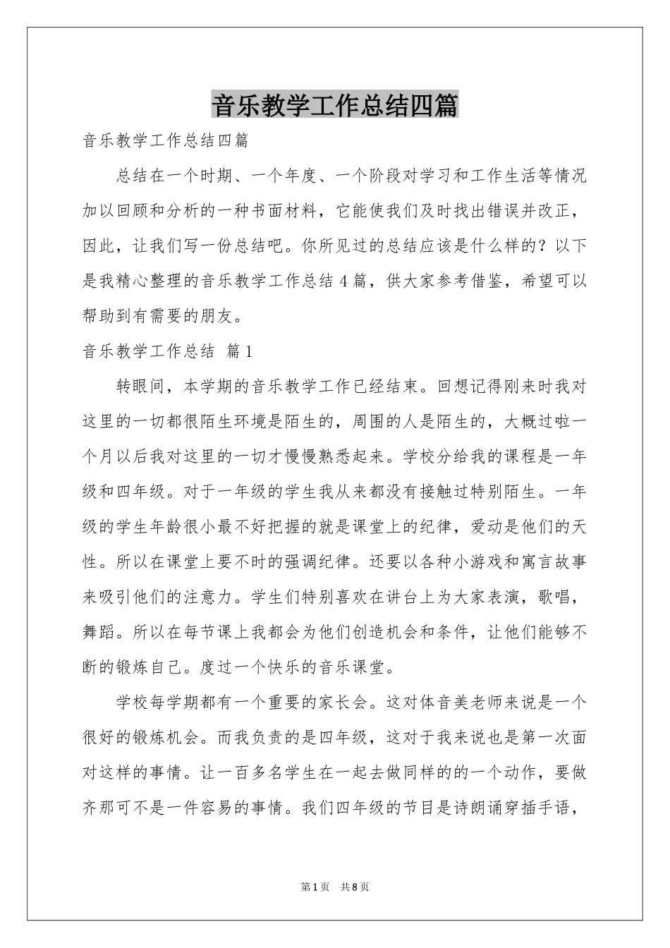 音乐教学工作参考总结四篇_第1页