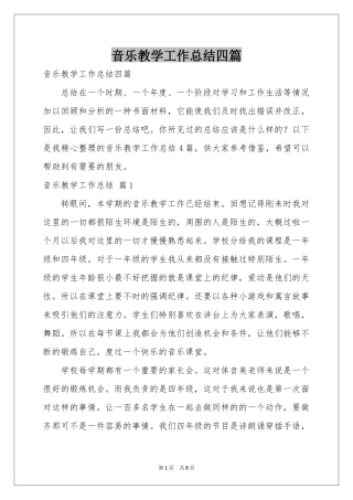 音乐教学工作参考总结四篇