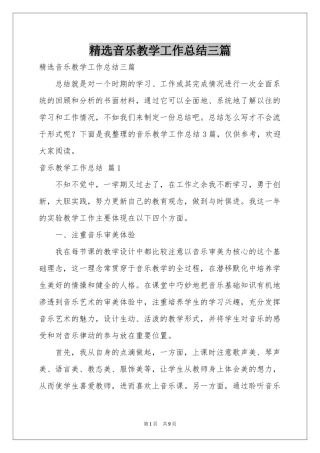 音乐教学工作参考总结三篇