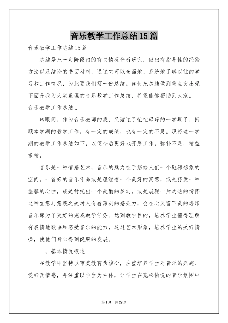 音乐教学工作参考总结15篇_第1页