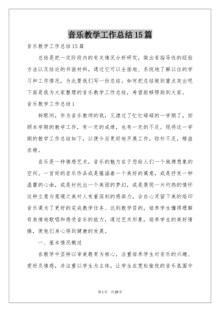 音乐教学工作参考总结15篇