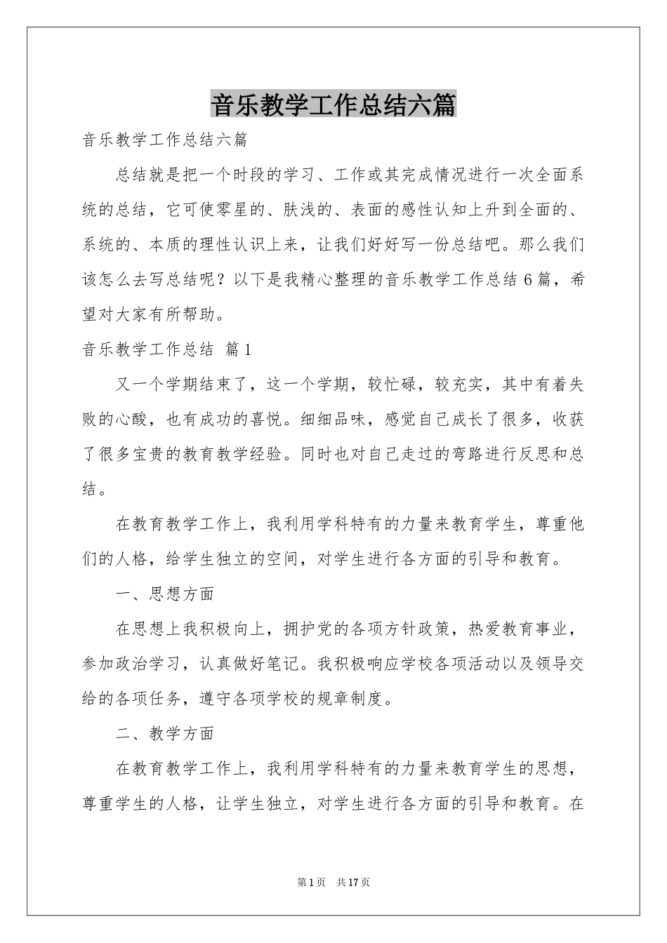 音乐教学工作参考总结六篇_第1页
