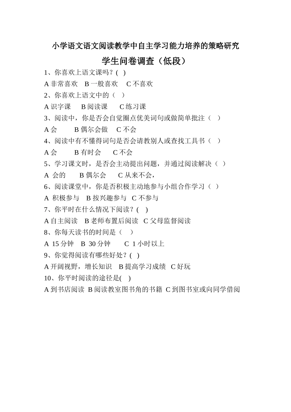 学生问卷调查（低）_第1页