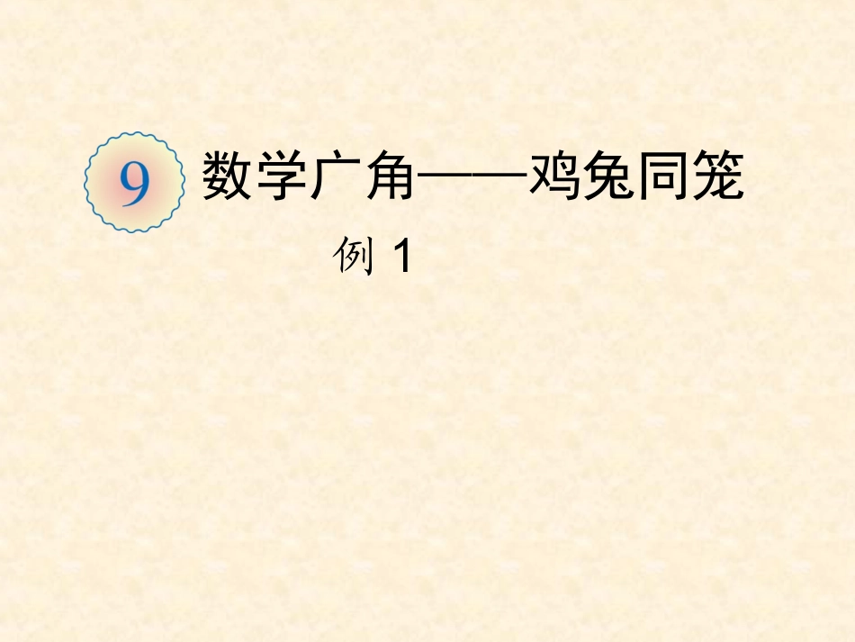 小学数学2011版本小学四年级数学广角——《鸡兔同笼》_第1页