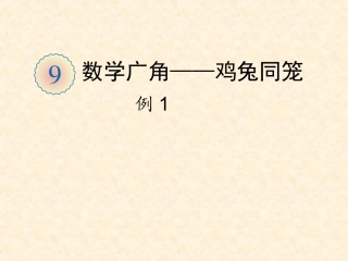 小学数学2011版本小学四年级数学广角——《鸡兔同笼》