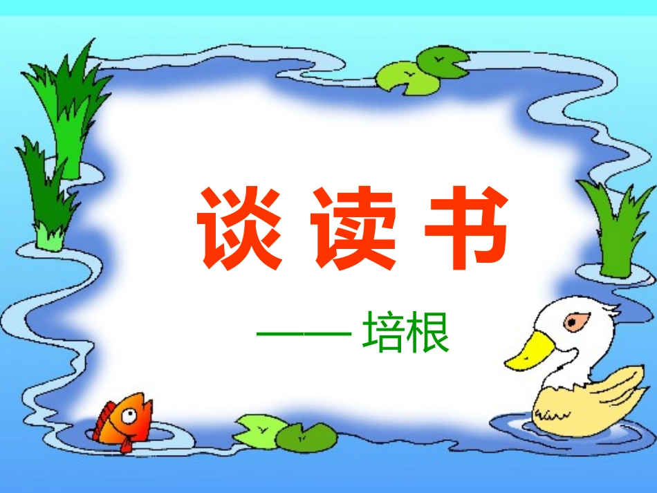 《谈读书》ppt_第2页