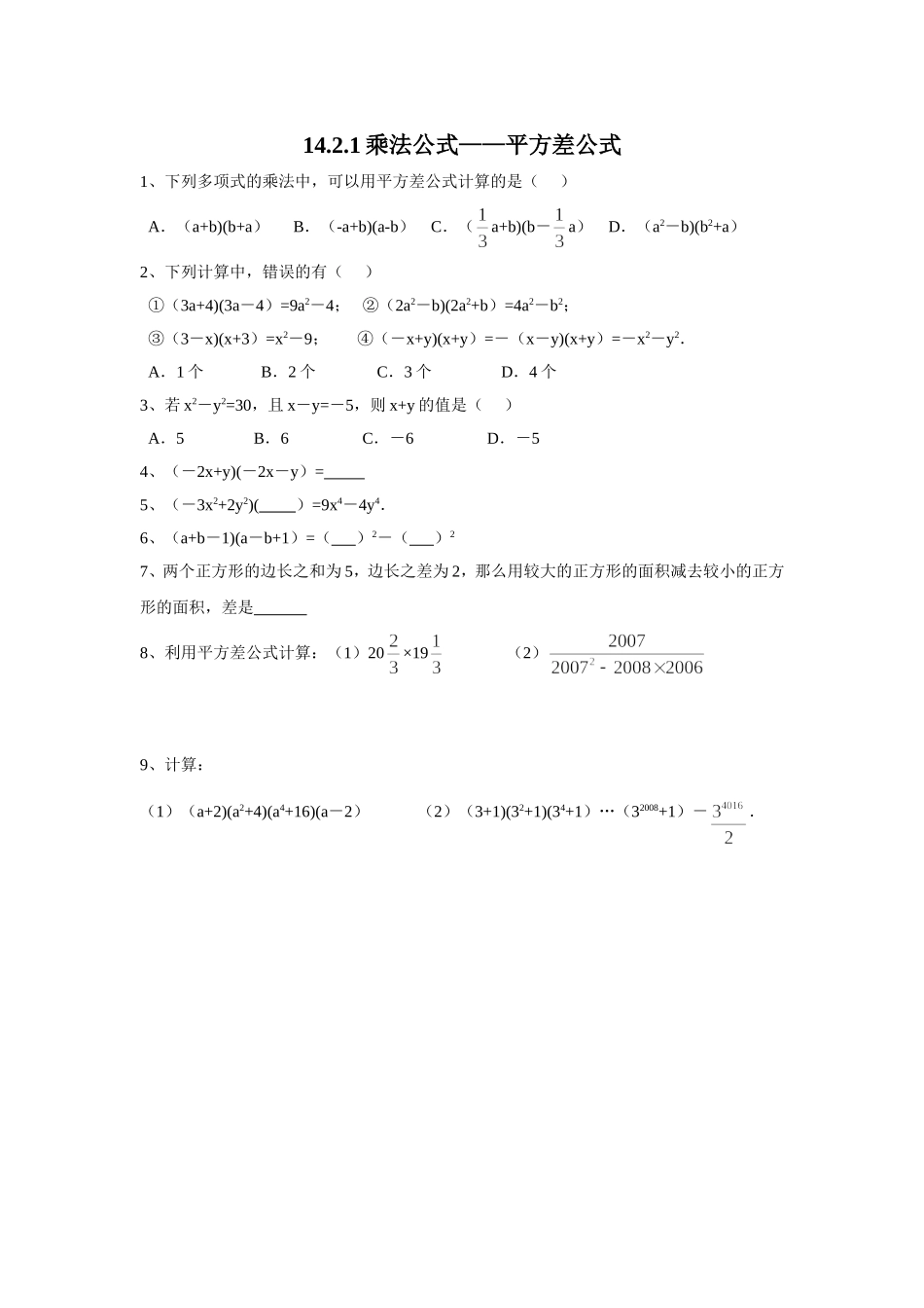 14.2.1平方差公式课后作业.2.1平方差公式课后练习_第1页