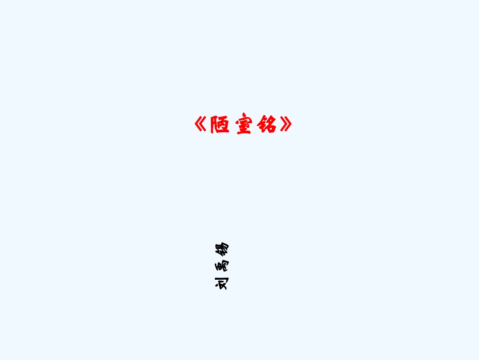 (部编)初中语文人教2011课标版七年级下册陋室铭的课件_第2页