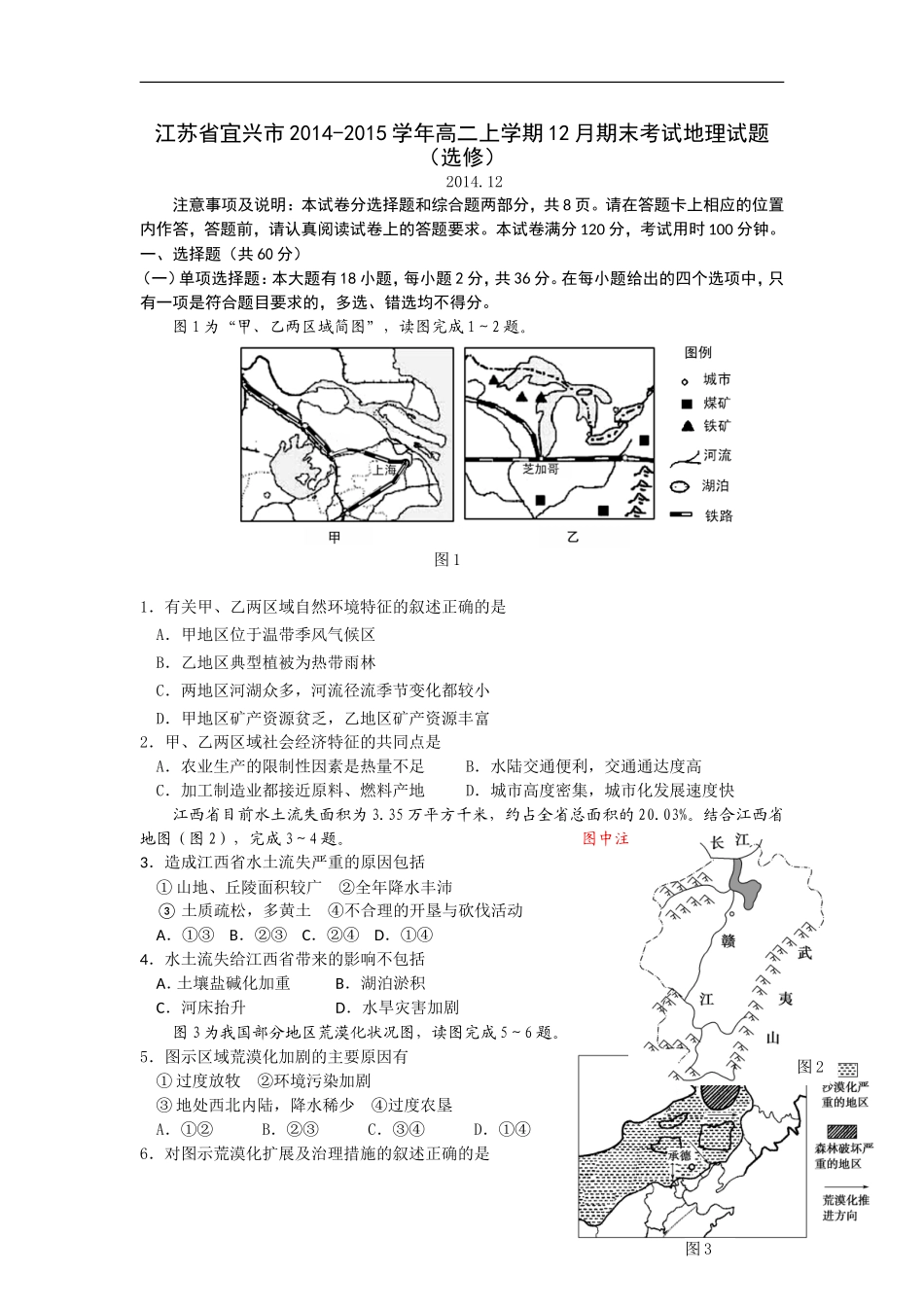 江苏省宜兴市2014-2015学年高二上学期12月期末考试地理试题_第1页
