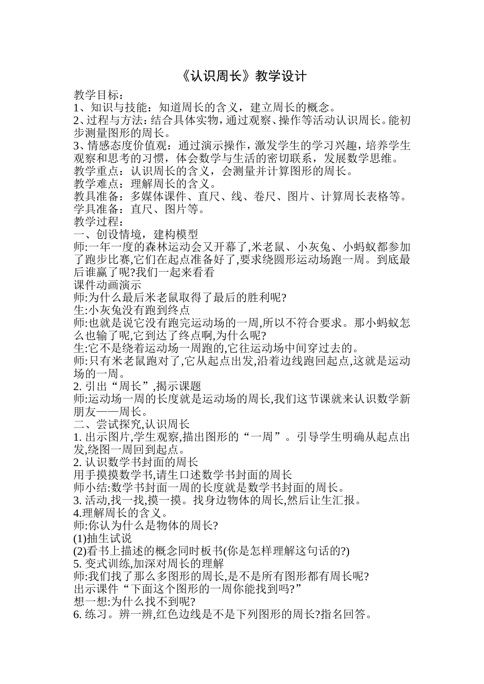 人教2011版小学数学三年级认识周长教学设计_第1页