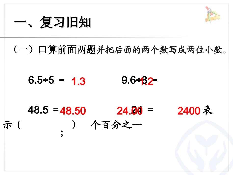 《除数是整数的小数除法》课件_第2页