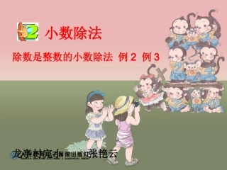 《除数是整数的小数除法》课件