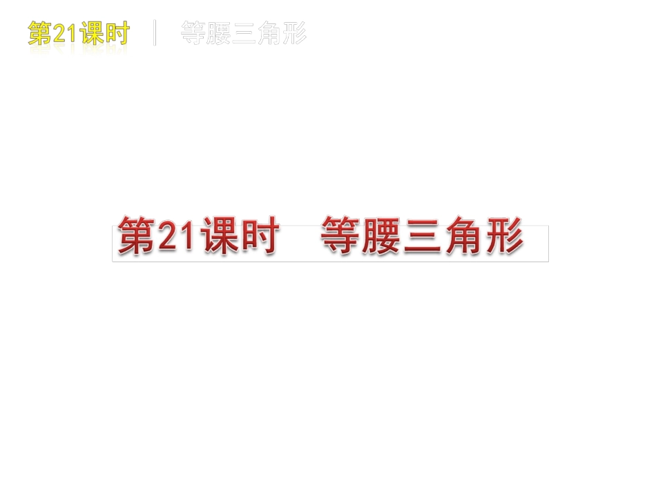 第21课时等腰三角形_第1页