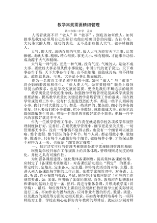孟炎教学常规管理需要精细