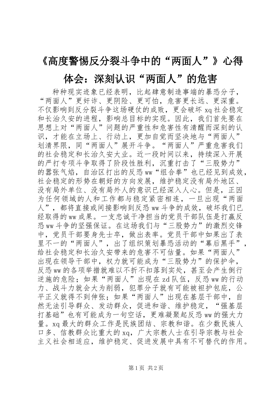 《高度警惕反分裂斗争中的“两面人”》心得体会：深刻认识“两面人”的危害_第1页