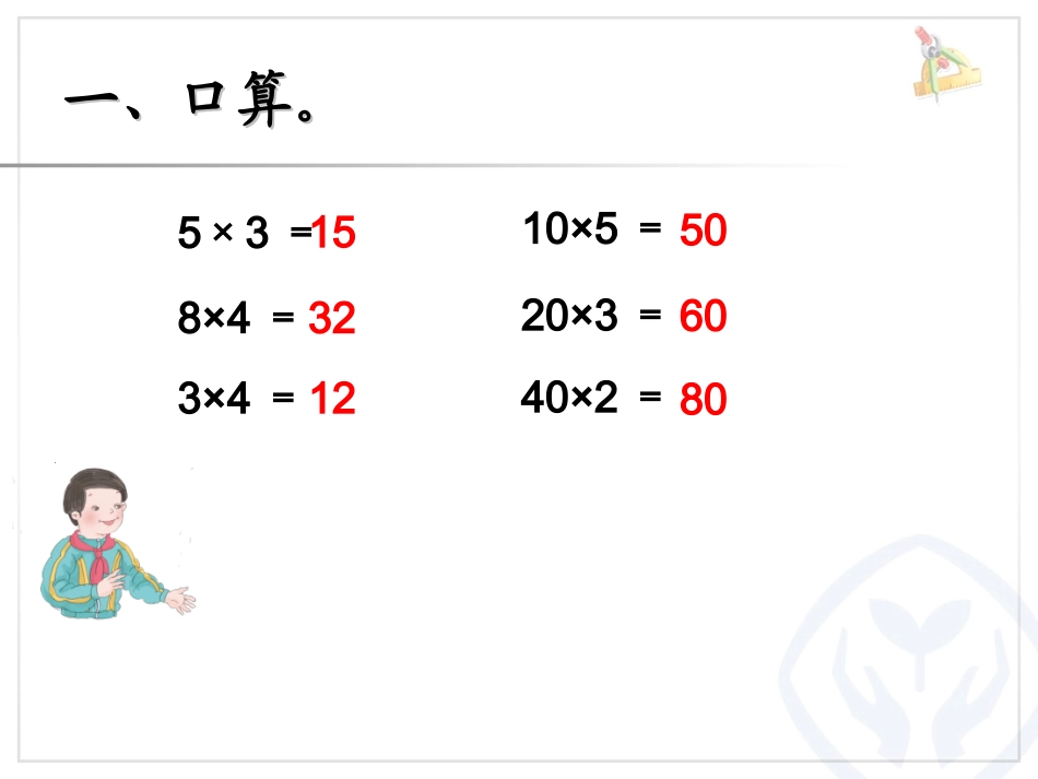 口算乘法(例1)_第2页