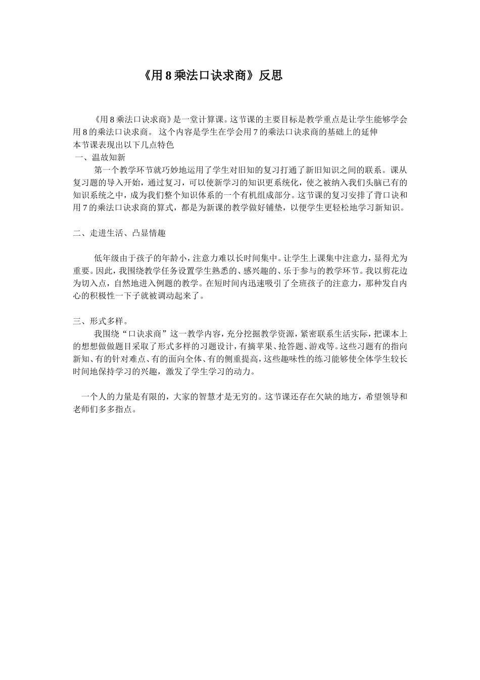 用8乘法口诀求商反思_第1页