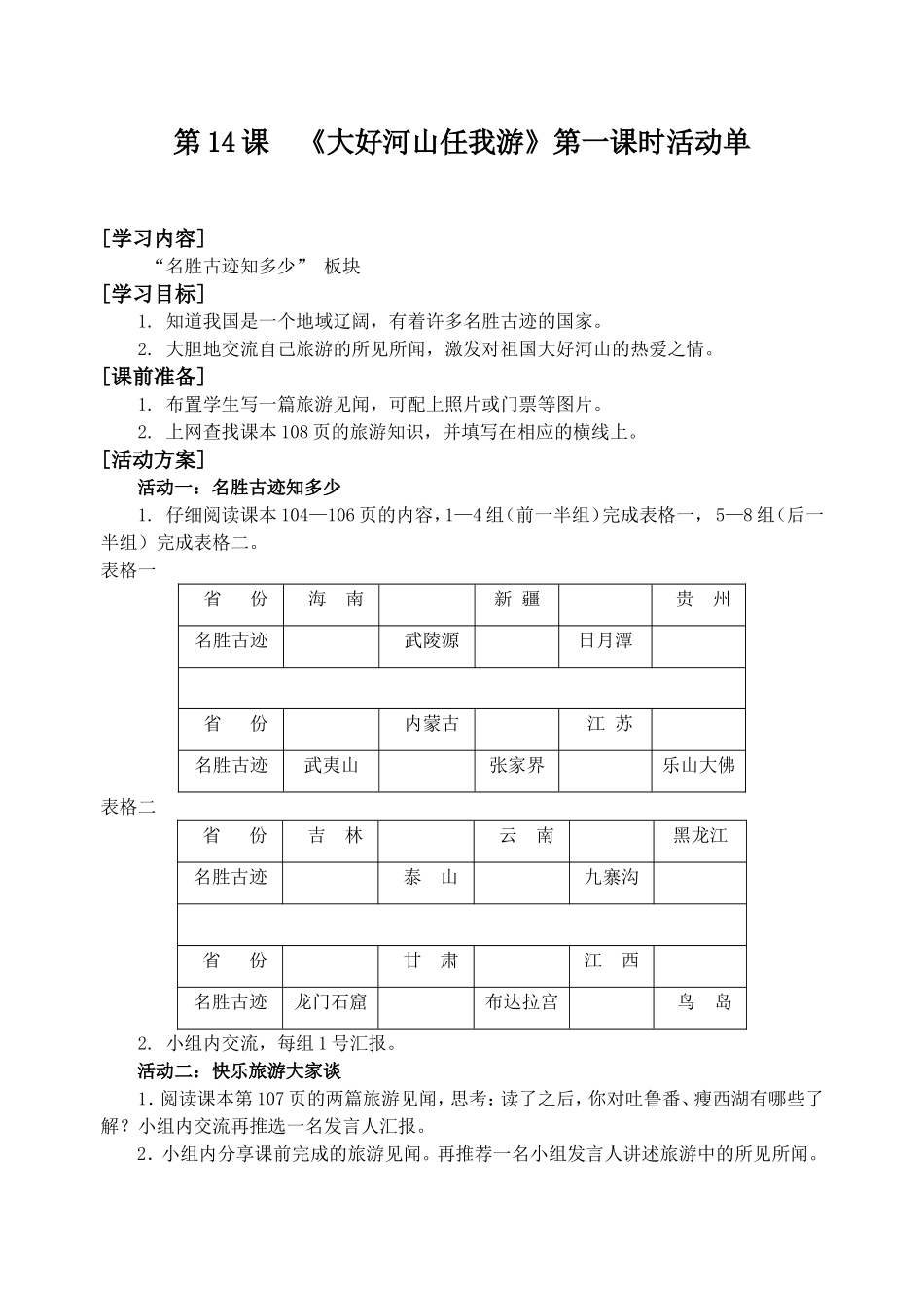 第14课《大好河山任我游》活动单_第1页