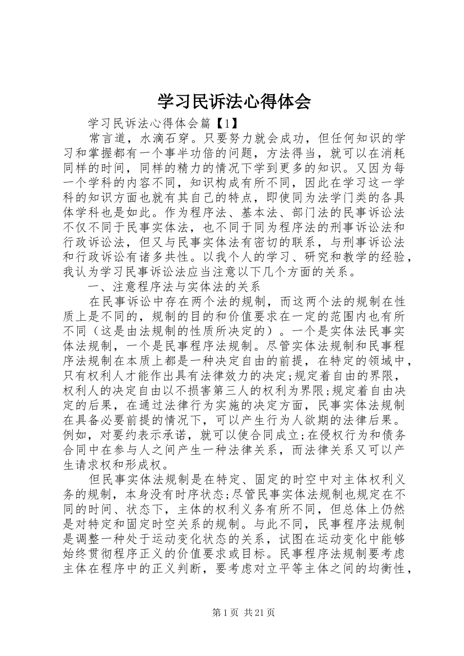 学习民诉法心得体会_第1页