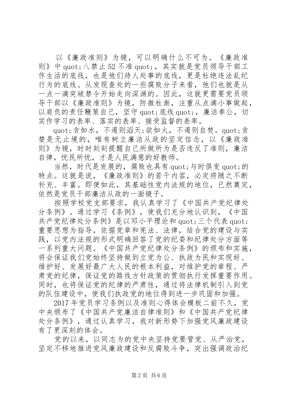 XX年党员学习条例以及准则心得体会_第2页