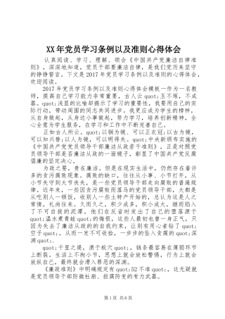 XX年党员学习条例以及准则心得体会