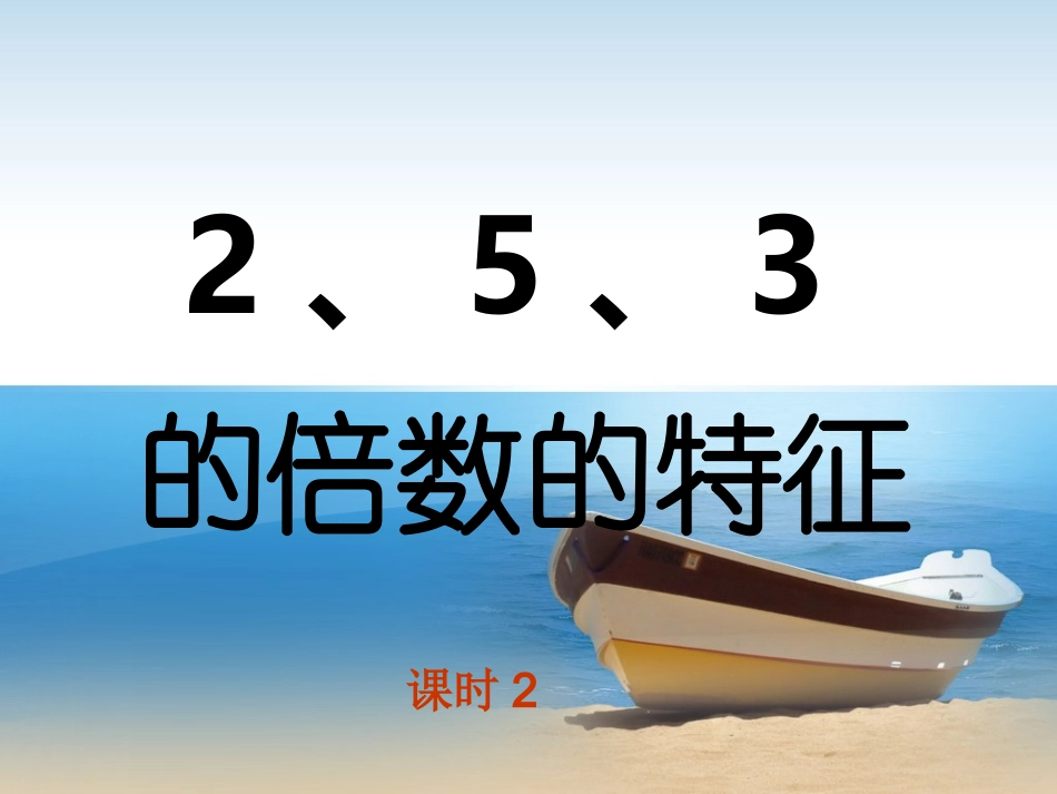 《2、5、3的倍数的特征》课时2_第1页