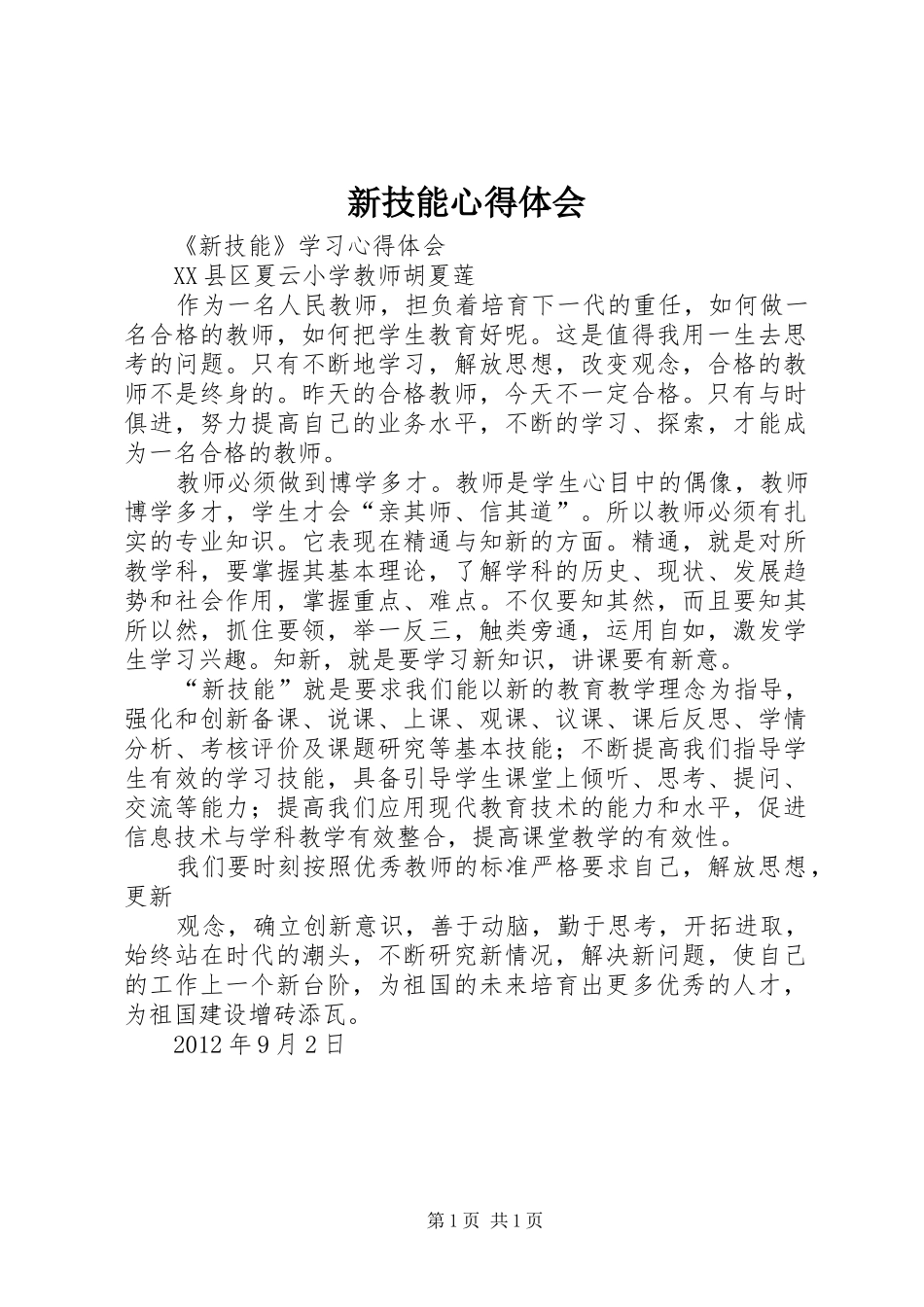 新技能心得体会_第1页