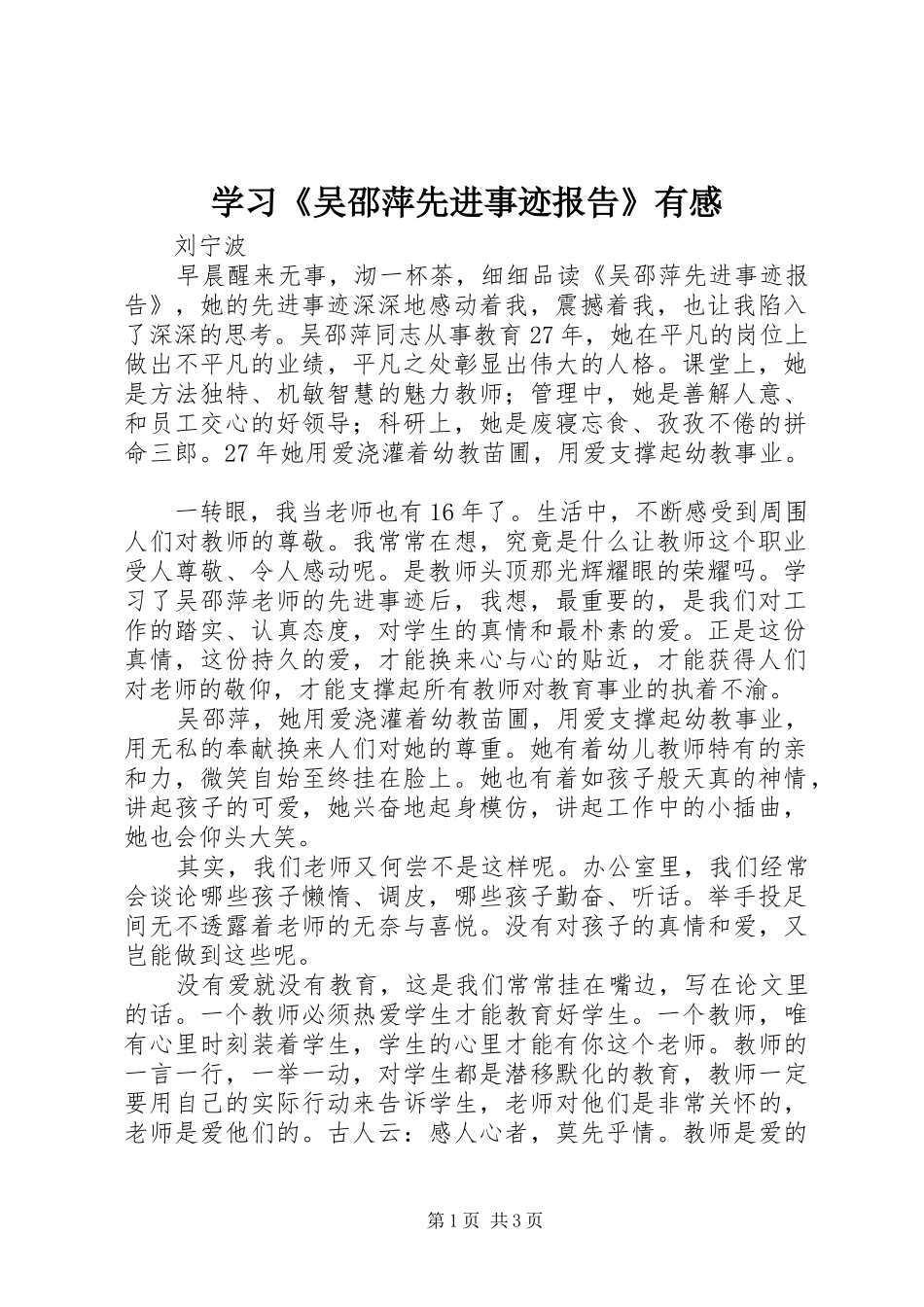 学习《吴邵萍先进事迹报告》有感_第1页