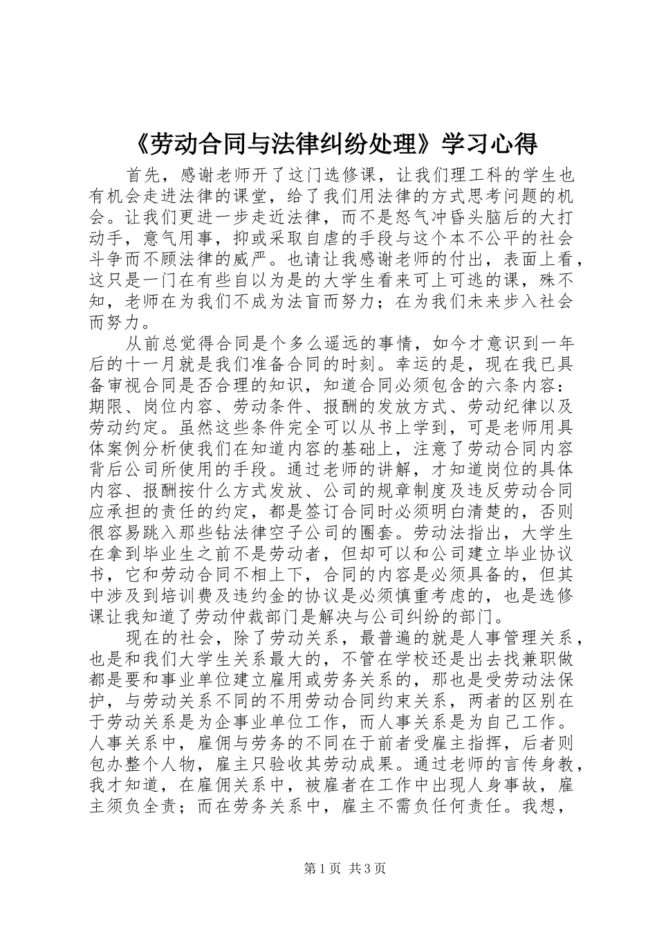 《劳动合同与法律纠纷处理》学习心得_第1页