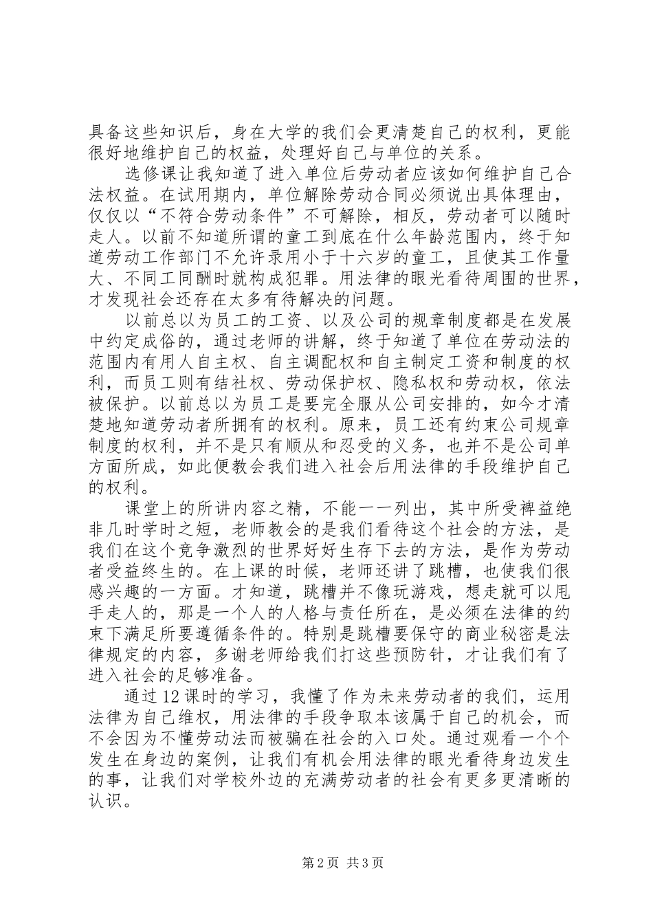 《劳动合同与法律纠纷处理》学习心得_第2页
