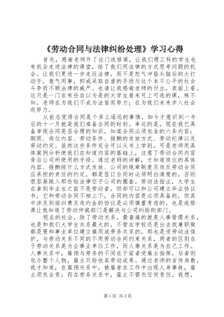 《劳动合同与法律纠纷处理》学习心得