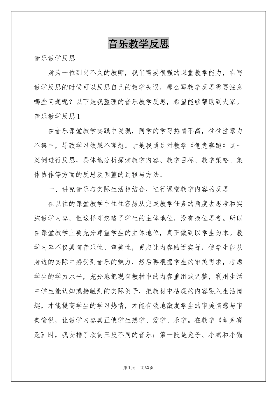 音乐教学反思_第1页