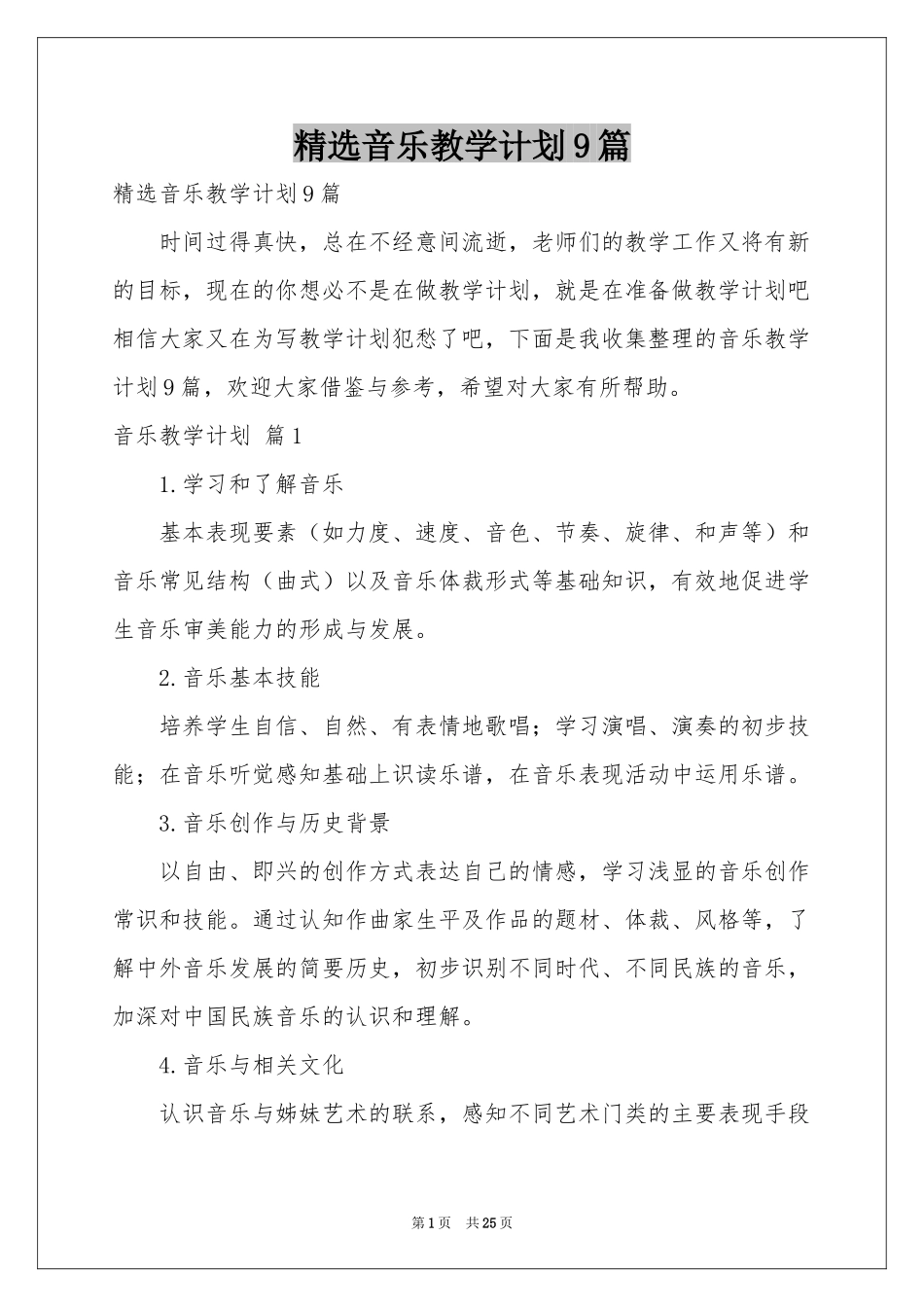 音乐教学参考计划9篇_第1页