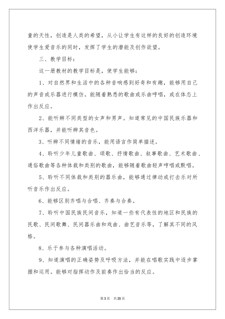 音乐教学参考计划9篇_第3页