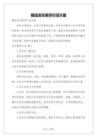 音乐教学参考计划9篇
