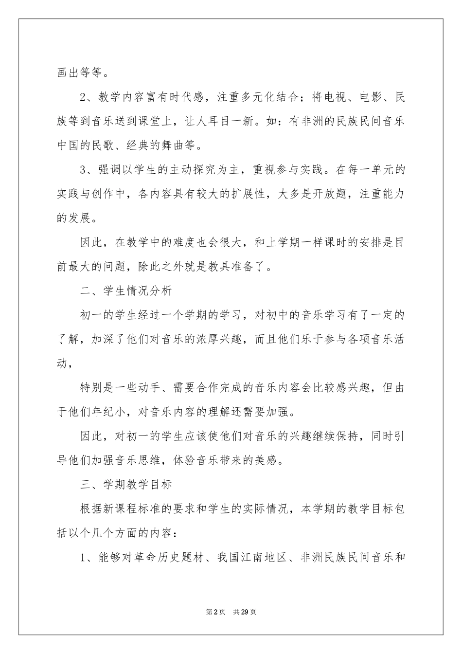 音乐教学参考计划汇编7篇_第2页