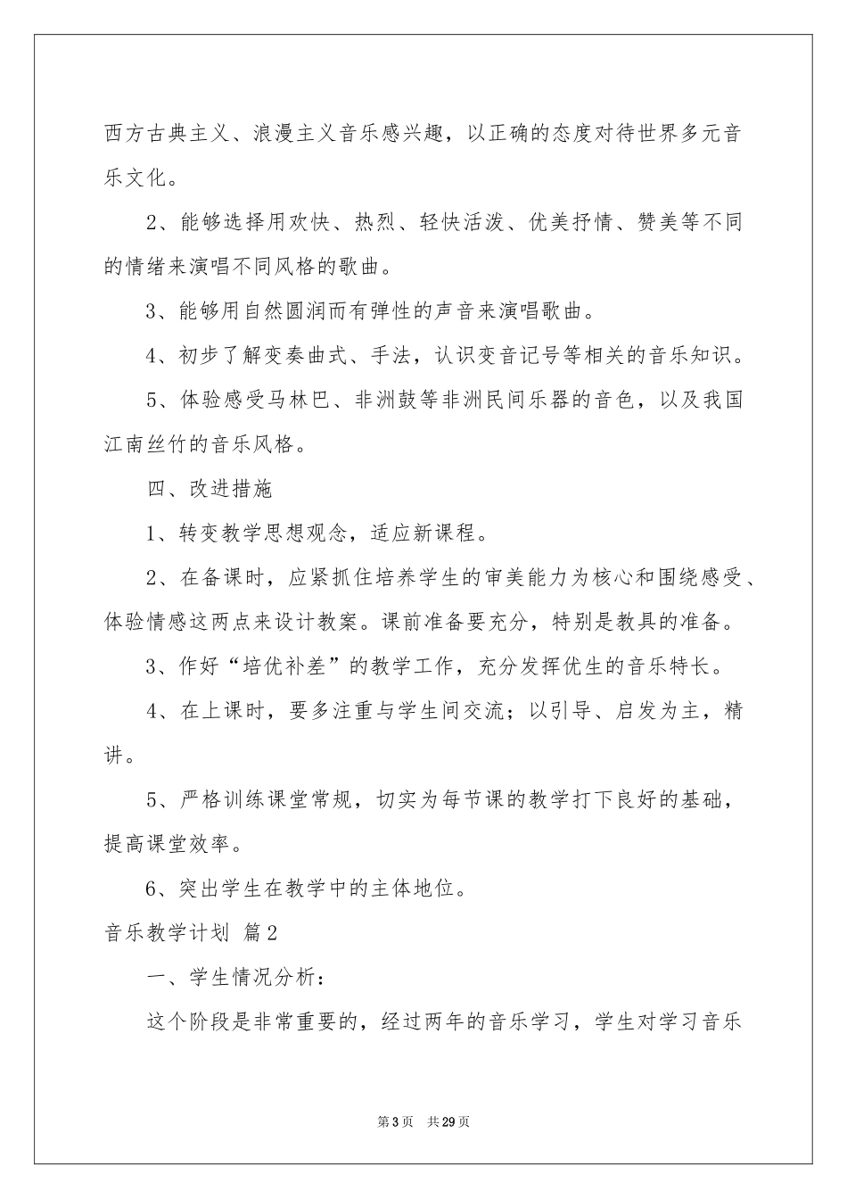 音乐教学参考计划汇编7篇_第3页