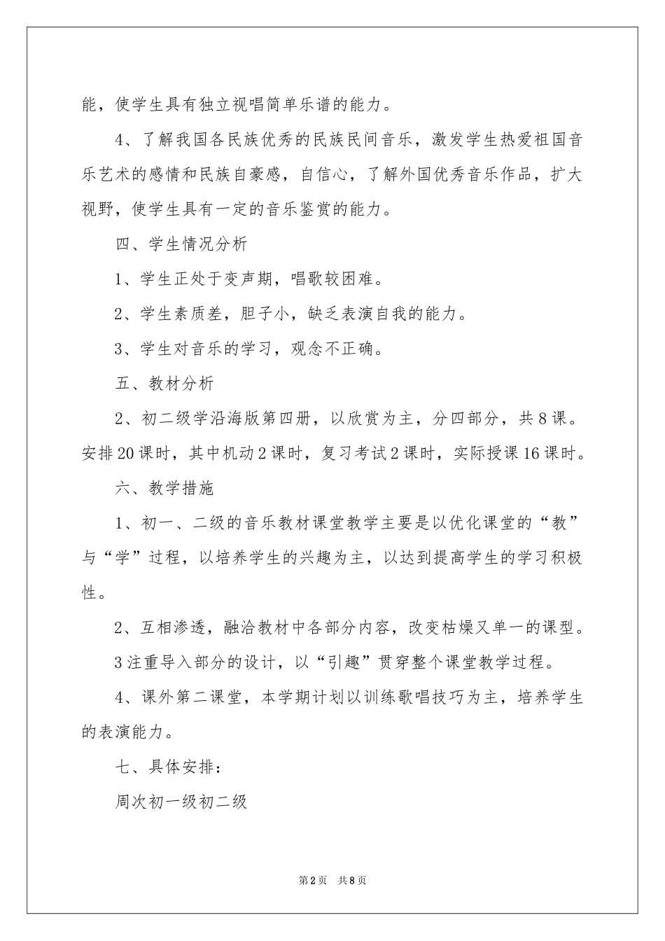 音乐教学参考计划三篇_第2页